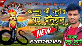 कल्ला जी राठौड़।kalla ji Rathore bhajan। महिमा अपरम्पार