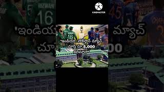 #INDvsPAK'ఇండియా, పాకిస్తాన్ మ్యాచ్ చూస్తే రూ.5,000 జరిమానా|YSK7515tv