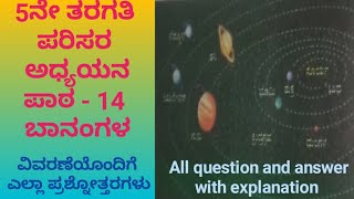 5ನೇ ತರಗತಿ ಪರಿಸರ ಅಧ್ಯಯನ ಪಾಠ - 14 ಬಾನಂಗಳ