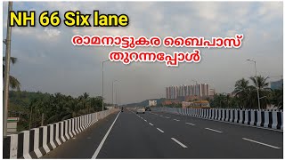 NH 66 കോഴിക്കോട് തൊണ്ടയാട് ബൈപാസ് പണികൾ കഴിഞ്ഞു പുതിയ കാഴ്ച കാണാം.