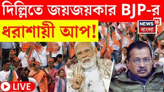 Delhi Election Results LIVE | দিল্লিতে জয়জয়কার BJP-র, ধরাশায়ী আপ! | Bangla News