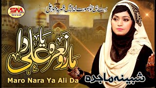 Maaro Naara Ya Ali Da | Latest Manqabat Mola Ali 2021 | Shabeena Majida