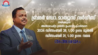 ബ്രദർ ഡോ. മാത്യൂസ്  വർഗീസ് നയിക്കുന്ന അന്താരാഷ്ട്ര ത്രിദിന ഉപവാസ പ്രാർത്ഥന | തത്സമയം - DAY 3 |