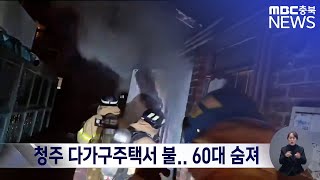 청주 다가구주택서 불.. 60대 숨져ㅣMBC충북 뉴스ㅣ