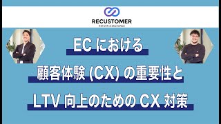 ECにおける顧客体験(CX)の重要性とLTV向上のためのCX施策〜アパレルECアカデミー特別Web講座〜