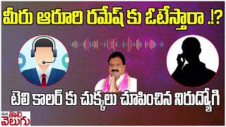 మీరు ఆరూరి రమేష్ కు ఓటేస్తారా .!?టెలి కాలర్ కు చుక్కలు చూపించిన నిరుద్యోగి ! | Tele caller Audio