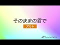 そのままの君で 　アルト練習　合唱曲