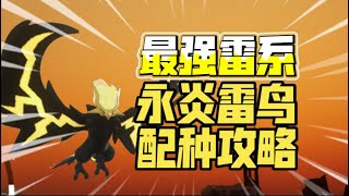 [幻兽帕鲁]最强雷系！新版本雷动八方永炎雷鸣鸟详细配种攻略丨遗传塔主技能丰富帕鲁玩法