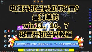 电脑开机密码如何设置？最简单的win11、10、7设置开机密码教程