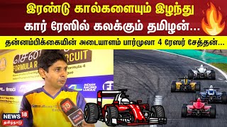 Formula 4 | இரண்டு கால்களையும் இழந்து கார் ரேஸில் கலக்கும் தமிழன்... | Chennai Car Race | N18V