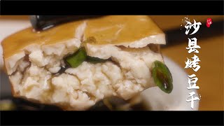 （完整版）沙县烤豆干Shaxian Grilled Dried Tofu | 沙县小吃 Shaxian Snacks