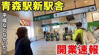 【速報】爆誕！大変貌を遂げた青森駅新駅舎解説特集！