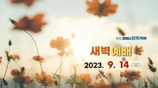 역곡동교회 23.09.14(목) 새벽예배