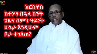 20 Questions and answers/ጥያቄዎች ስለ ትንሣኤ ታሪክ