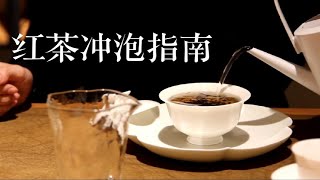 【茶叶冲泡入门2】红茶最全冲泡指南，全人声字幕正山小种的冲泡技巧