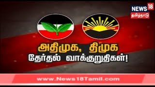 எட்டுத்திக்கும் இன்று செய்திகள் | Ettuthikkum Indru News | News 18 Tamilnadu | 19.03.2019