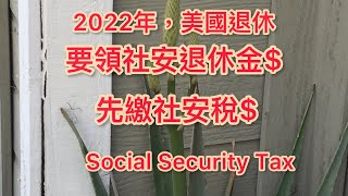 花:2022美國退休2:要領社安退休金(養老金),先繳社安稅6.2%(Social Security Tax) 3-25-2022