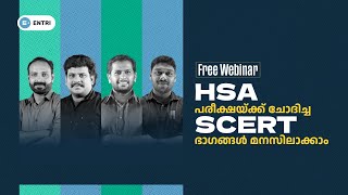 HSA പരീക്ഷക്ക്‌ ചോദിച്ച scert ഭാഗങ്ങൾ മനസിലാക്കി പഠനം ആരംഭിക്കാം |Entri Teaching Malayalam