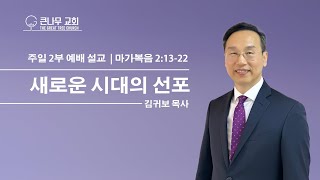 2024년 12월 8일 큰나무교회 주일 설교 말씀ㅣ새로운 시대의 선포ㅣ마가복음 2:13-22ㅣ김귀보 목사ㅣ나는 믿네