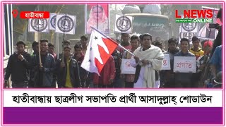 হাতীবান্ধায় ছাত্রলীগ সভাপতি প্রার্থী আসাদুল্লাহ্ শোডাউন