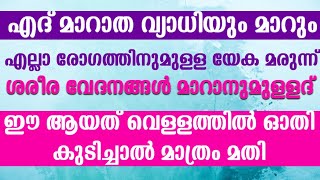 ഒരിക്കലും മാറാത്ത രോഗം പോലും മാറിപോഗും, എല്ലാ ശാരീരിക പ്രശ്നങ്ങളും തീരും (Powerfull Ayath)