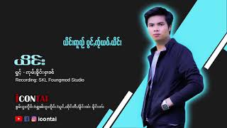 ญิง Ying ယိင်း - ဢုမ်ႈၶိူဝ်းႁၢၼ်