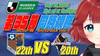 【スポーツ同時視聴】２０２３明治安田生命 #J2リーグ 第３５節 #大宮アルディージャ vs #ロアッソ熊本 【しむすクラウンチャンネル】