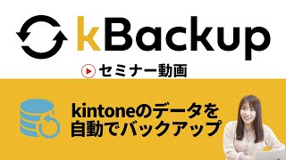 kintone（キントーン）をもっと便利に！kBackup セミナー動画　トヨクモ