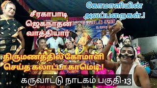 (கருவாட்டு நாடகம் பகுதி-13) திருமணத்தில் கோமாளியின் அலப்பறை கலாட்டாக்கள்.!