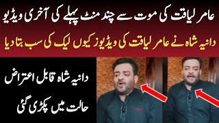 Aamir Liaquat Last Viral Video Bayan | Dania Shah Latest videos Leak | Dania Divorce Aamir Liaquat