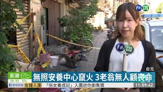 無照安養中心火害3死 北市府要究責 | 華視新聞 20200923