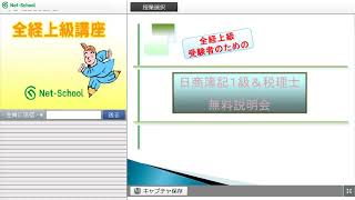 全経簿記上級受験者のための 日商簿記1級/税理士WEB講座 無料説明会