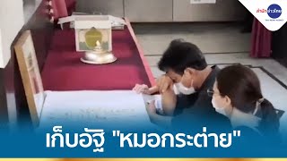 ครอบครัวเก็บอัฐิ “หมอกระต่าย”