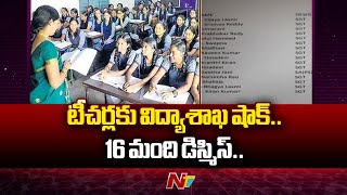 ప్రభుత్వ ఉపాధ్యాయులు సర్వీస్ నుండి తొలగింపు | 16 Govt Teachers Dismissed In Yadadri Dist | Ntv