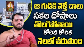 ఆ గుడికి వెళ్తే స‌క‌ల దోషాలు తొల‌గిపోతాయి| Secrets Of Srikalahasti Temple | Astrologer SubhashSharma