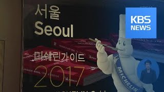 ‘미쉐린 별’과 브로커…‘뒷돈 거래’ 최초 공개 / KBS뉴스(News)