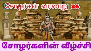 சோழர்கள் வரலாறு 26 #cholahistory #சோழர்கள்வீழ்ச்சி