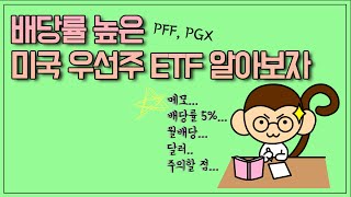 배당률 높은 미국 월배당 우선주 ETF 총정리(Feat.PFF, PGX)