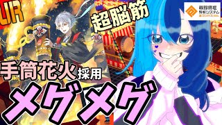 【#コンパス 】火力神！手筒花火採用メグメグが脳筋すぎるww