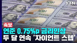 [속보] 美 연준 또 0.75%p 금리인상...두 달 연속 '자이언트 스텝' / YTN