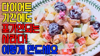 맛없는 과일 맛있게 먹기. 사라다는 언제나 맛있어요. 다이어트 때도 맛있게 드세요. Enjoying Untasty Fruits