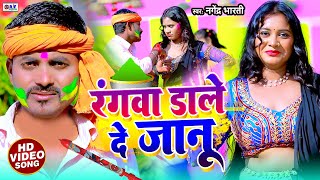 #video - रंगवा डाले दे जानू - Nagendra Bharti - Rangva Dale De Janu - New Holi Video Song 2025