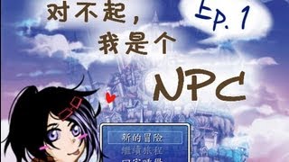 菱形遊玩RPG實況【對不起，我是個NPC】Ep.1 - 偽正太！懶人！NPC！