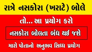 રાત્રે ઊંઘ માં નસકોરા ( ખરાટે ) બોલતા હોય તો કરો આ ઉપાય તરત જ બંધ થઈ જશે અને ફરી ક્યારેય નહીં બોલે