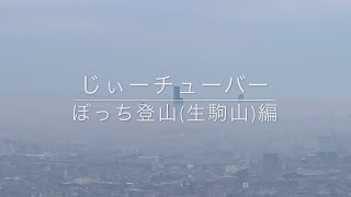 【ぼっち登山(生駒山)編】じぃーチューバー