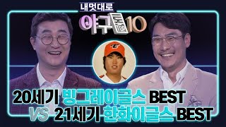 류현진이 다했다! 20세기 vs 21세기 한화, 맞대결 한다면?ㅣ야구톱텐