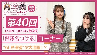 【映像あり】芹澤優と古賀葵のヘブンバーンズレディオ #40／「部隊名つける」コーナー \