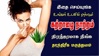 உங்கள் உடலில் கற்றாழை நாற்றம் ஏற்படுகிறதா | அப்போது இதை செய்து பாருங்கள் | Spiritual World Tamil