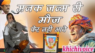 #khichivoice/मनक जनम री मौज़ फेर नहीं आवे || nirguni desi bhajan||/#latestbhajan2025/#treandingbhajan