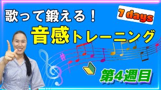 【相対音感トレーニング】毎日歌って本気で鍛える｜第４週目